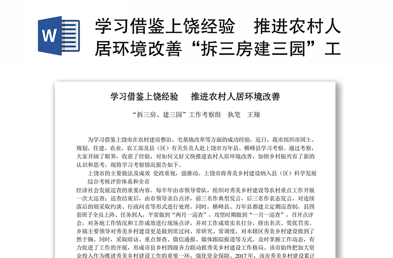 学习借鉴上饶经验  推进农村人居环境改善“拆三房建三园”工作考察组 执笔  王翔