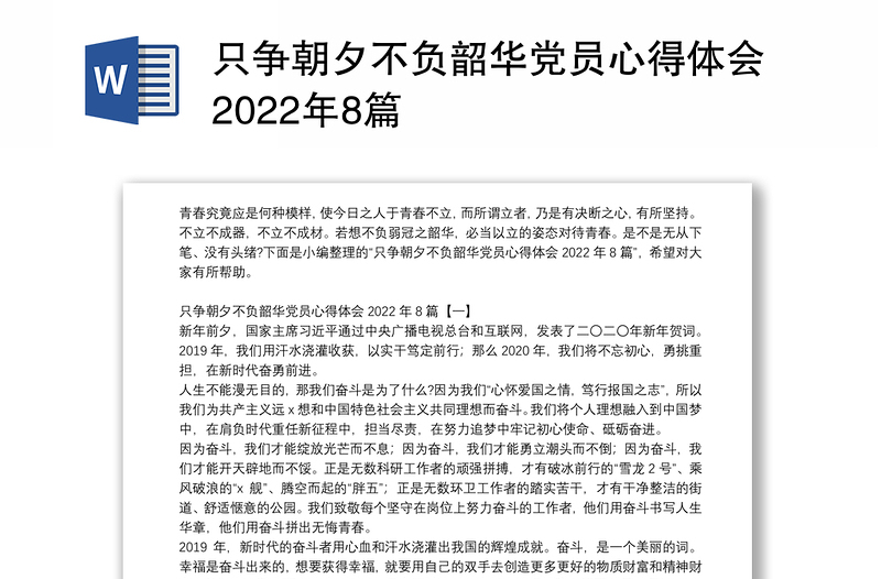 只争朝夕不负韶华党员心得体会2022年8篇