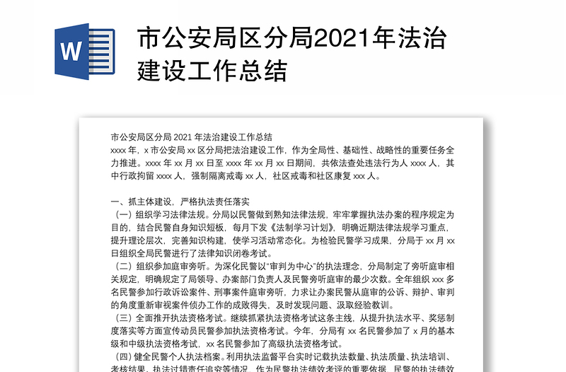 市公安局区分局2021年法治建设工作总结