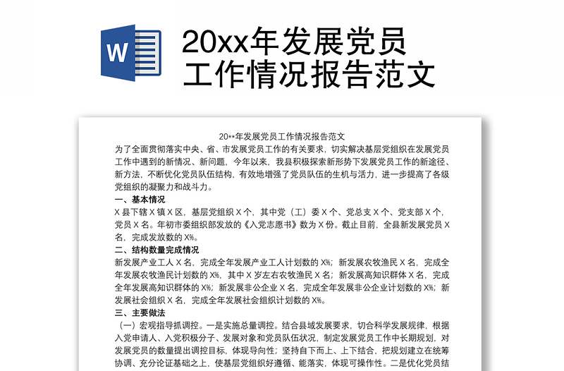 20xx年发展党员工作情况报告范文