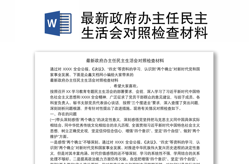 最新政府办主任民主生活会对照检查材料