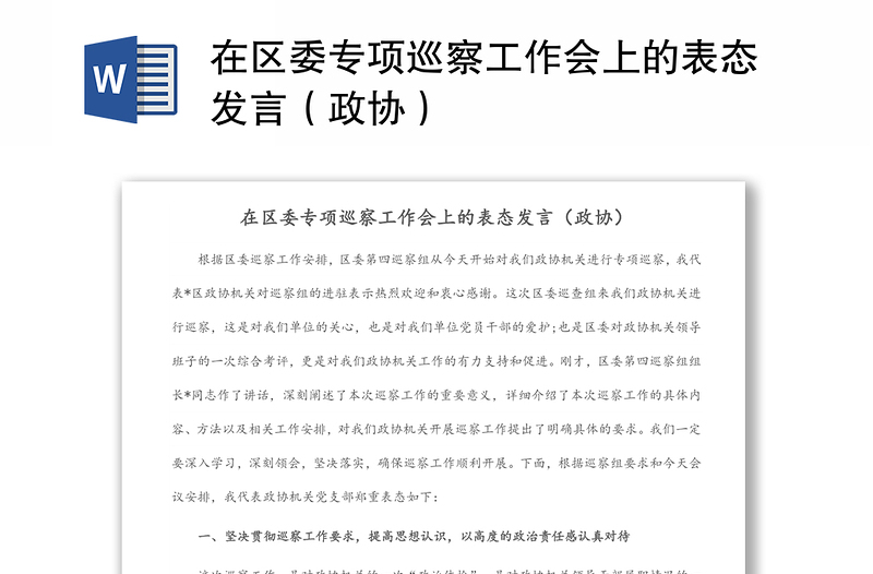 在区委专项巡察工作会上的表态发言（政协）