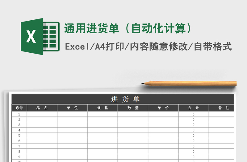 2021年通用进货单（自动化计算）免费下载