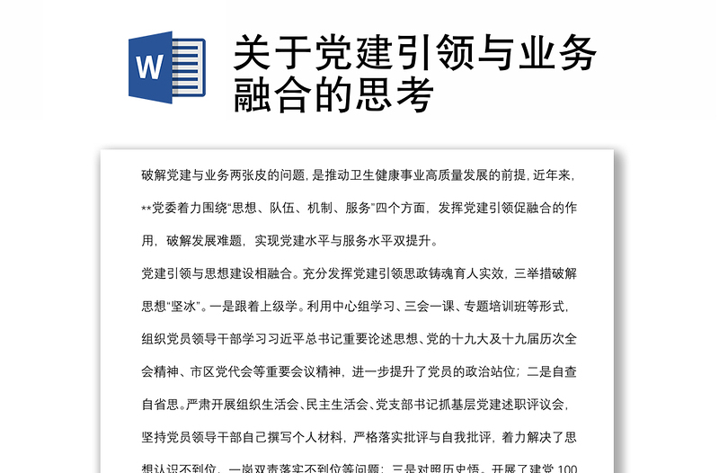 关于党建引领与业务融合的思考