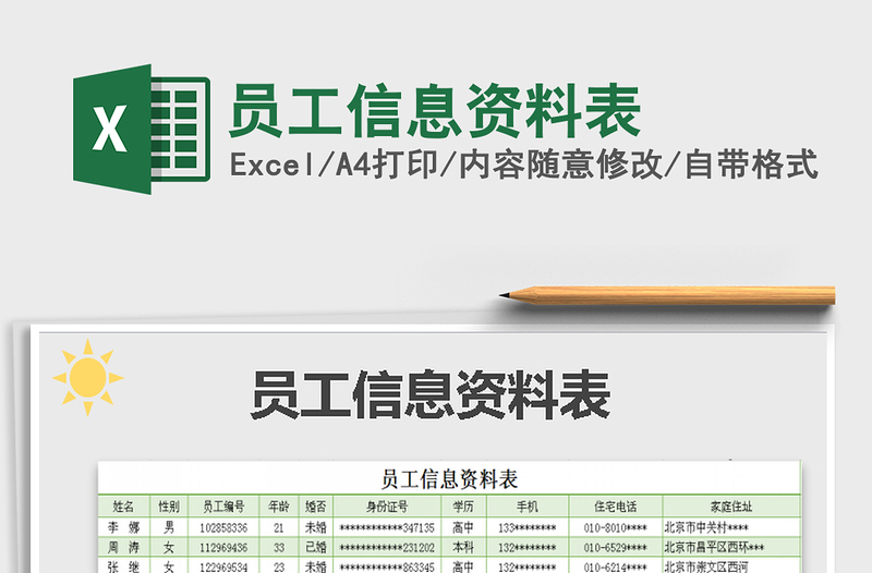 2021年员工信息资料表