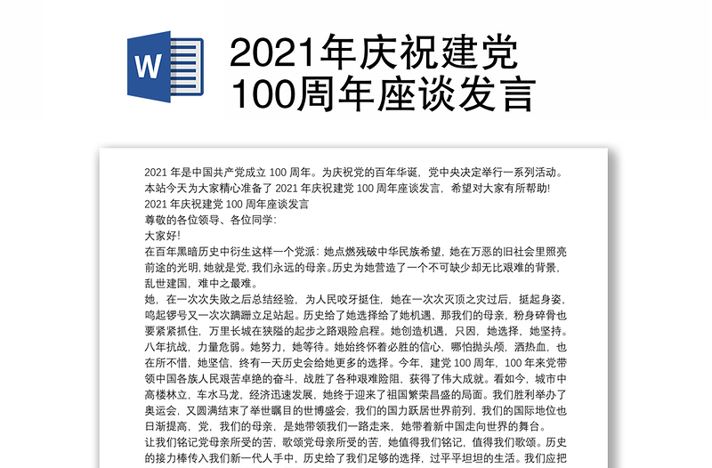 2021年庆祝建党100周年座谈发言