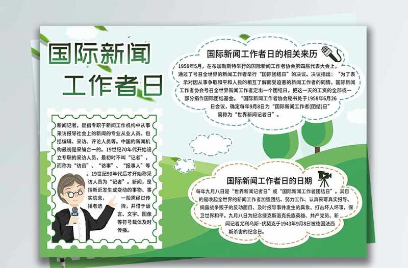 国际新闻工作者日手抄报