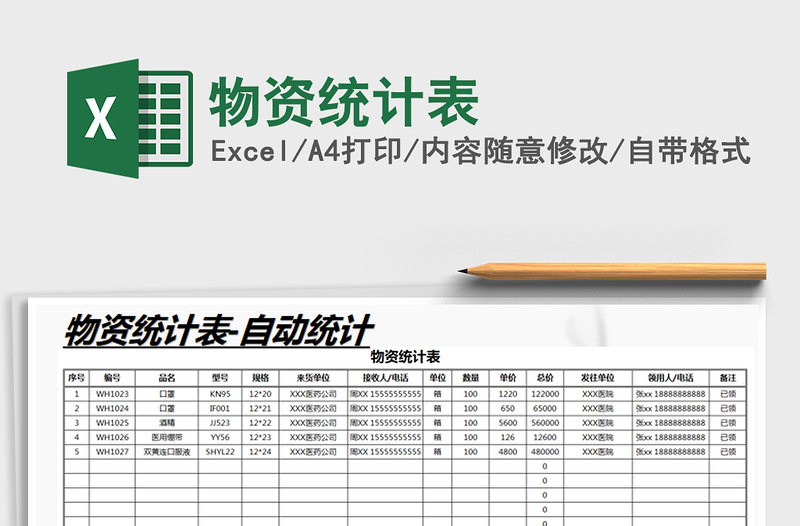 2021年物资统计表免费下载