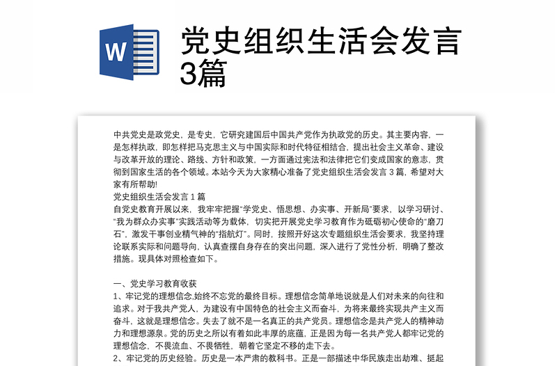 党史组织生活会发言3篇