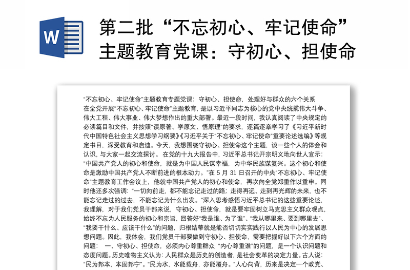 第二批“不忘初心、牢记使命”主题教育党课：守初心、担使命，处理好与群众的六个关系