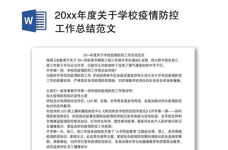 20xx年度关于学校疫情防控工作总结范文