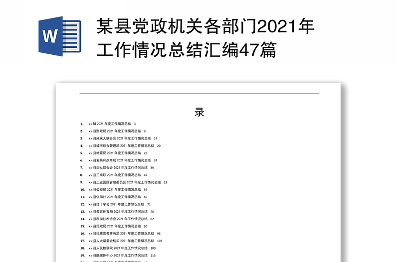 某县党政机关各部门2021年工作情况总结汇编47篇