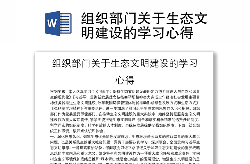 组织部门关于生态文明建设的学习心得