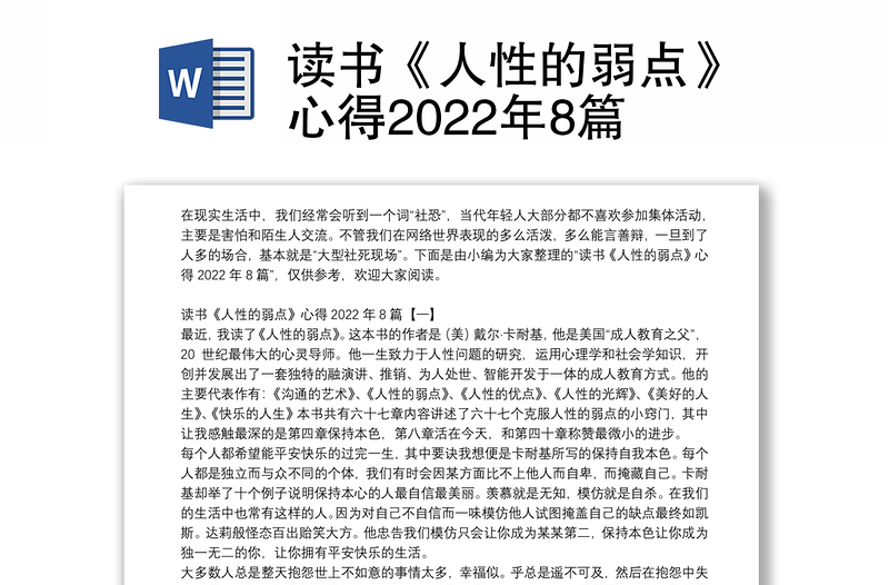 读书《人性的弱点》心得2022年8篇