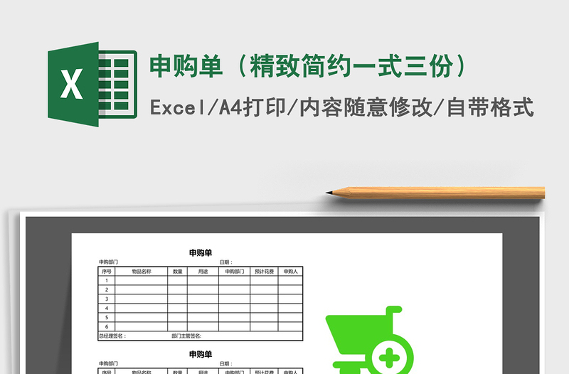 2021年申购单（精致简约一式三份）免费下载