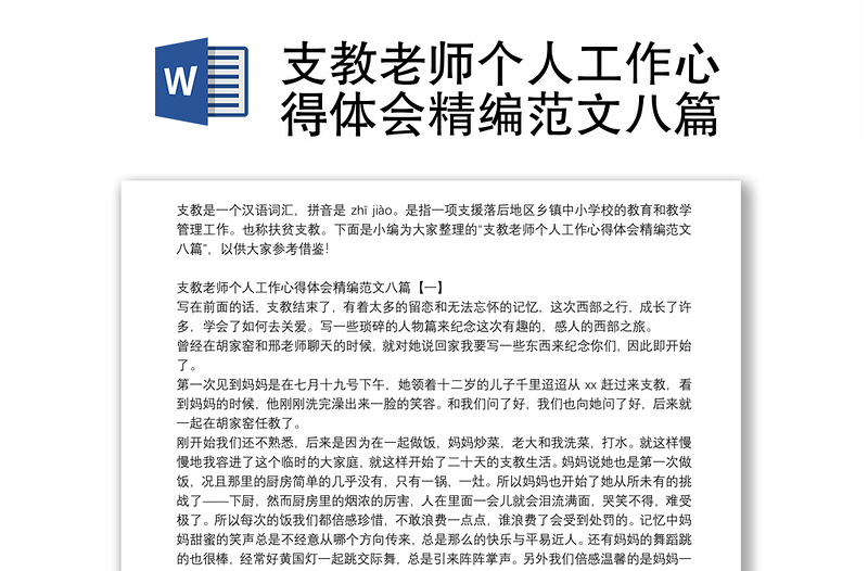 支教老师个人工作心得体会精编范文八篇