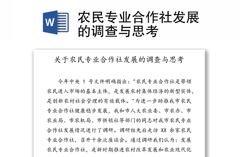 农民专业合作社发展的调查与思考