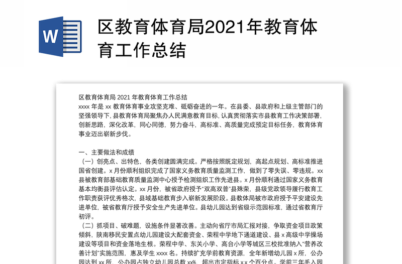 区教育体育局2021年教育体育工作总结