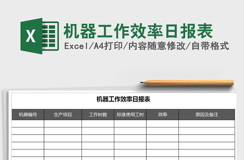 2021年机器工作效率日报表