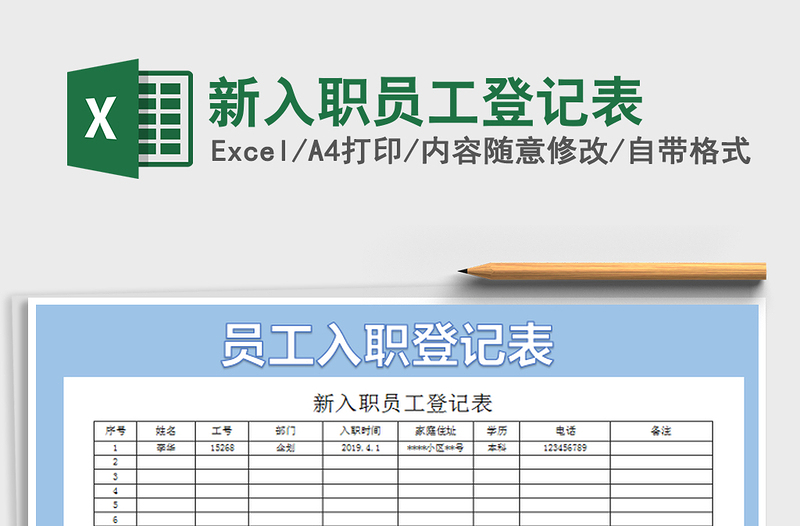 2021年新入职员工登记表