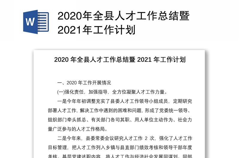 2020年全县人才工作总结暨2021年工作计划
