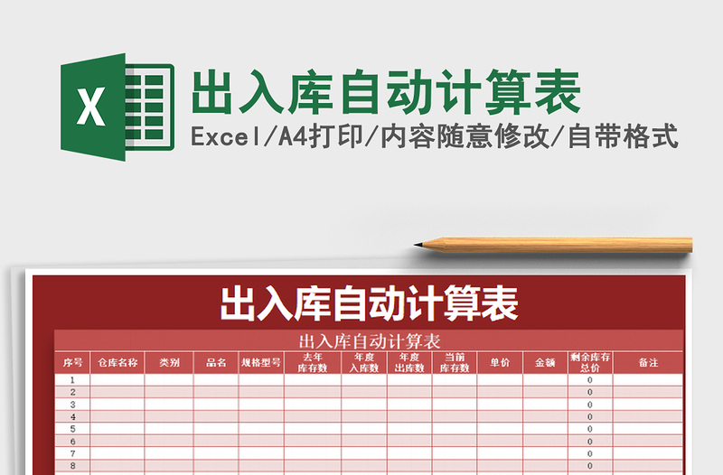 2021年出入库自动计算表免费下载