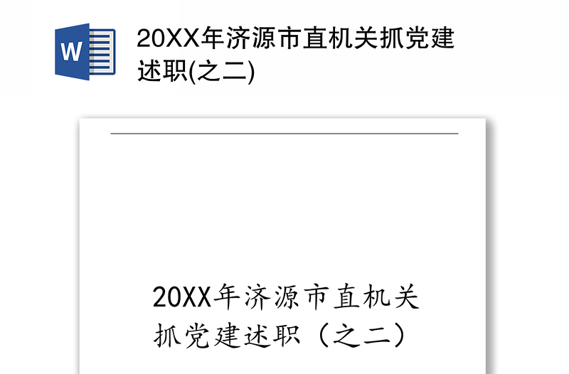 20XX年济源市直机关抓党建述职(之二)