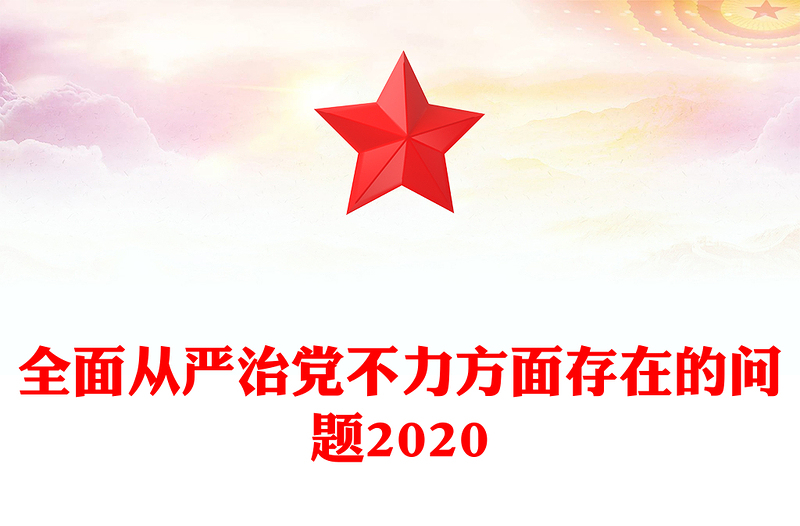 全面从严治党不力方面存在的问题2020