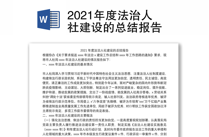 2021年度法治人社建设的总结报告