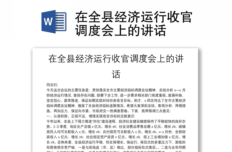 在全县经济运行收官调度会上的讲话