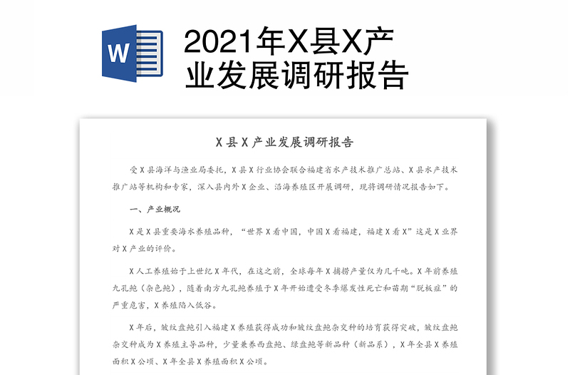 2021年X县X产业发展调研报告