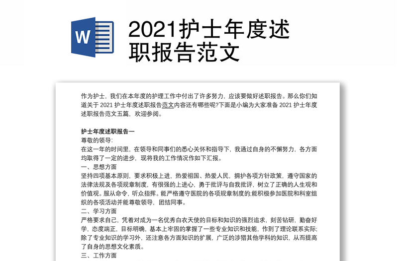 2021护士年度述职报告范文