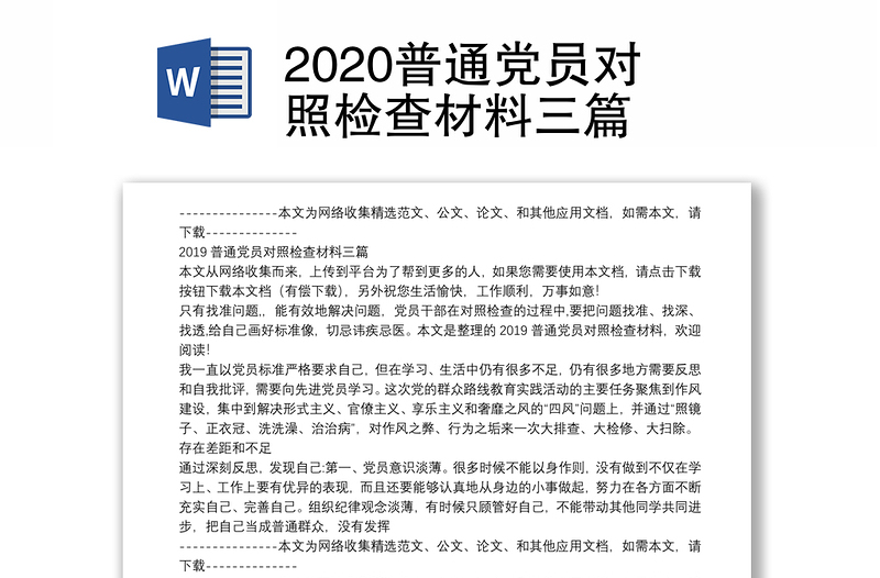 2020普通党员对照检查材料三篇