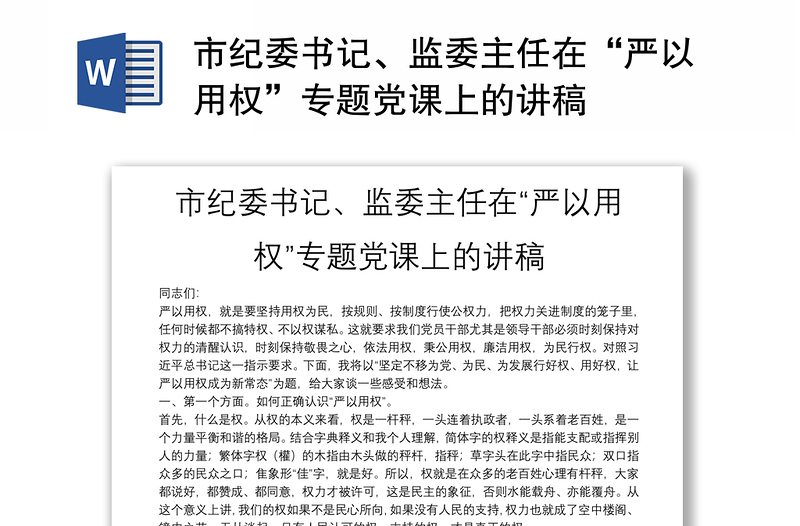 市纪委书记、监委主任在“严以用权”专题党课上的讲稿