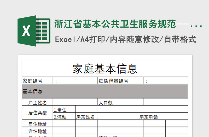 2021年浙江省基本公共卫生服务规范--家庭基本信息登记表免费下载