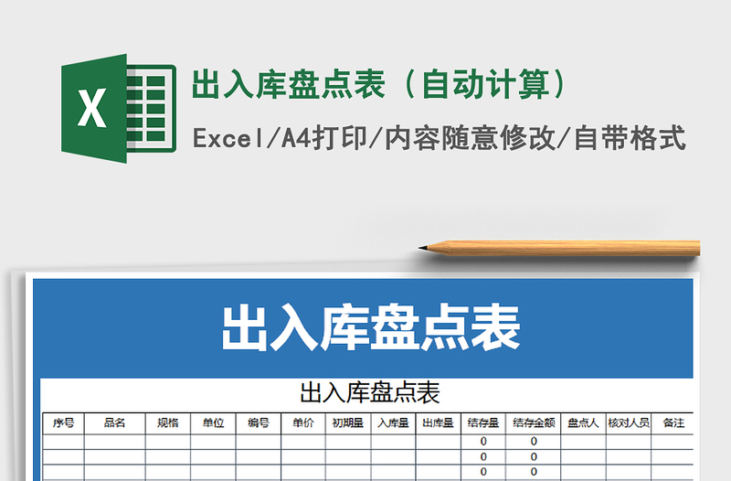 2021年出入库盘点表（自动计算）