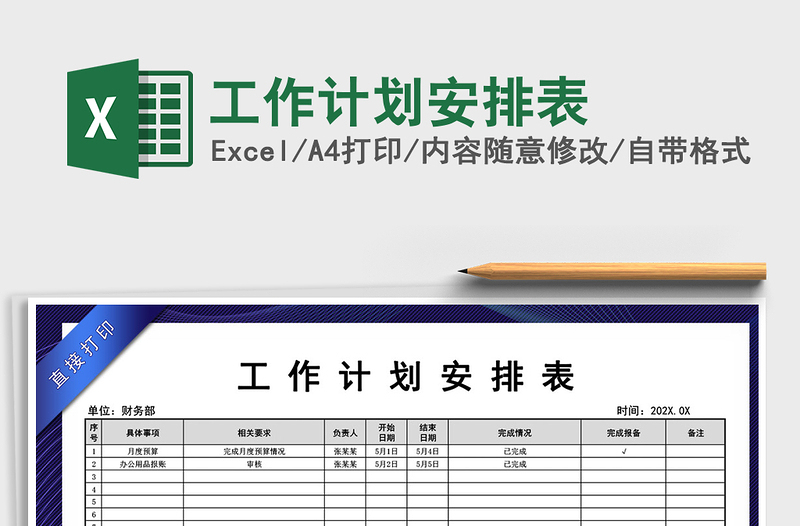 2021年工作计划安排表