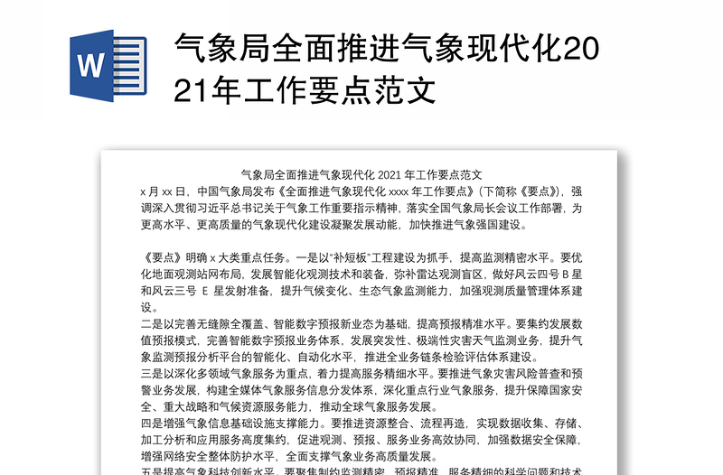 气象局全面推进气象现代化2021年工作要点范文