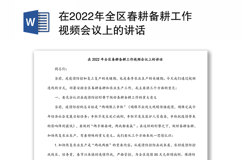 在2022年全区春耕备耕工作视频会议上的讲话