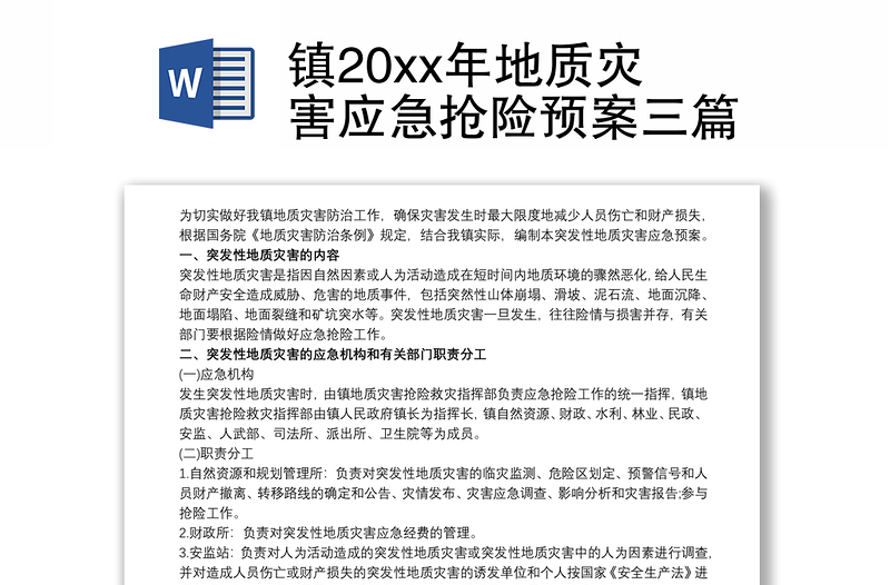 2021镇20xx年地质灾害应急抢险预案三篇