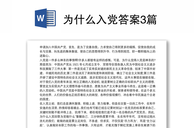 为什么入党答案3篇