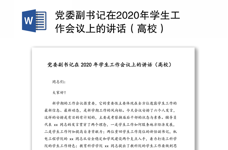 党委副书记在2020年学生工作会议上的讲话（高校）