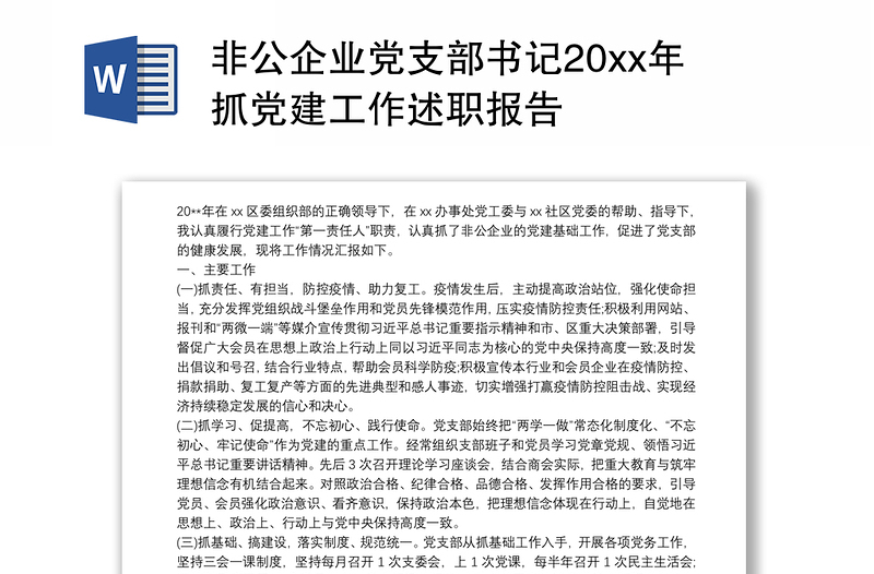 非公企业党支部书记20xx年抓党建工作述职报告