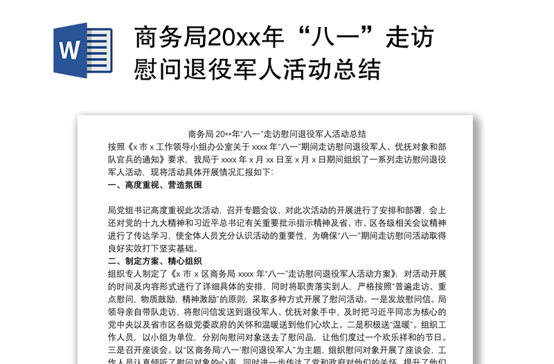 商务局20xx年“八一”走访慰问退役军人活动总结