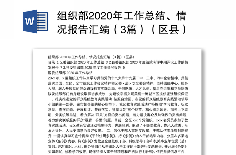 组织部2020年工作总结、情况报告汇编（3篇）（区县）