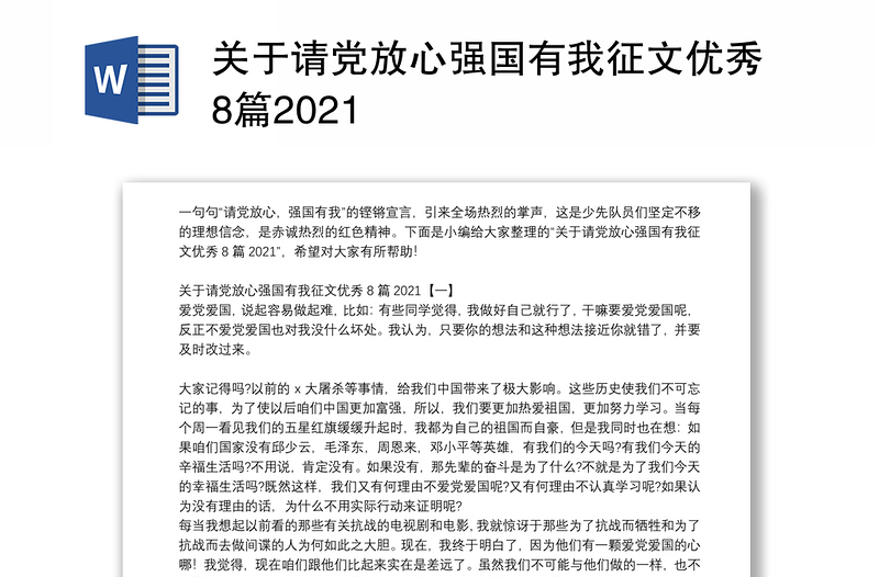 关于请党放心强国有我征文优秀8篇2021