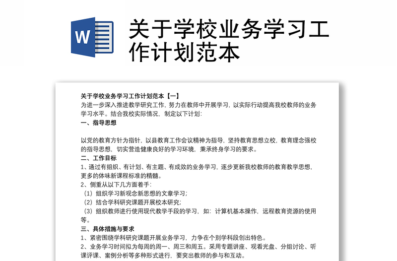 关于学校业务学习工作计划范本