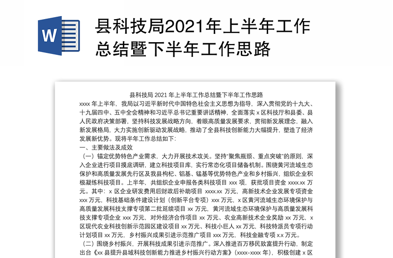 县科技局2021年上半年工作总结暨下半年工作思路