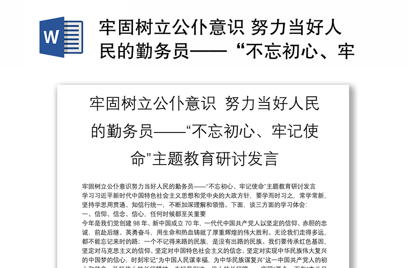 牢固树立公仆意识 努力当好人民的勤务员——“不忘初心、牢记使命”主题教育研讨发言