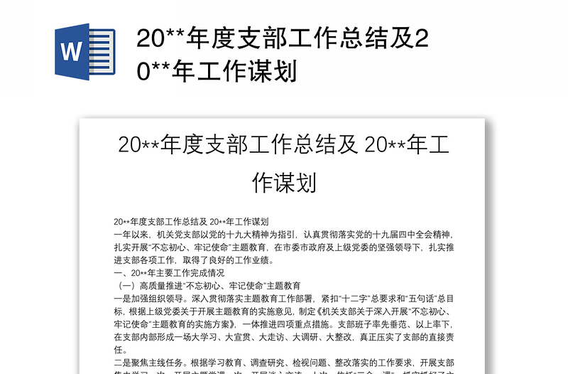 20**年度支部工作总结及20**年工作谋划